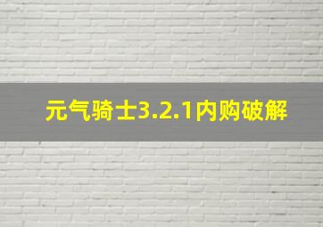 元气骑士3.2.1内购破解