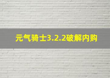 元气骑士3.2.2破解内购