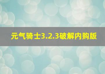 元气骑士3.2.3破解内购版