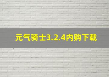 元气骑士3.2.4内购下载