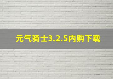 元气骑士3.2.5内购下载