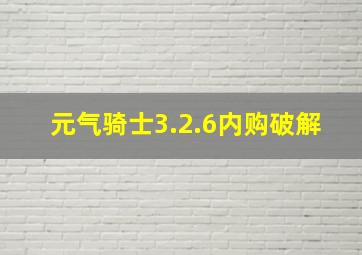 元气骑士3.2.6内购破解