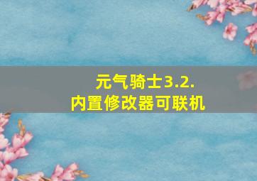 元气骑士3.2.内置修改器可联机