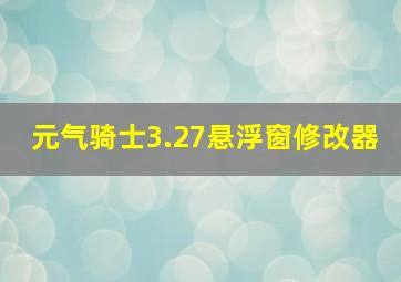 元气骑士3.27悬浮窗修改器