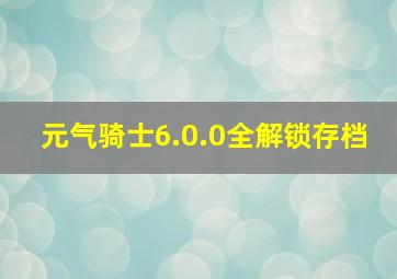 元气骑士6.0.0全解锁存档