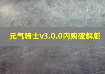 元气骑士v3.0.0内购破解版