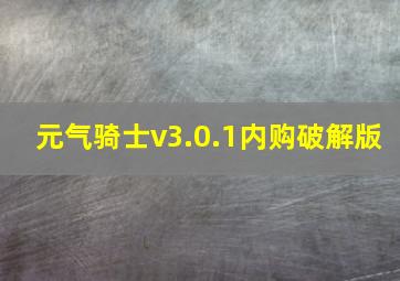 元气骑士v3.0.1内购破解版