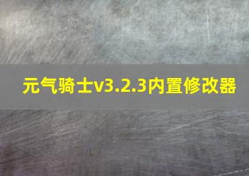 元气骑士v3.2.3内置修改器