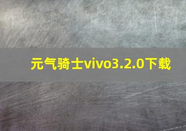 元气骑士vivo3.2.0下载