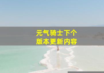 元气骑士下个版本更新内容