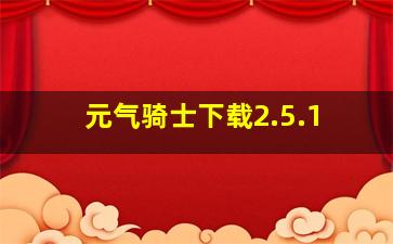 元气骑士下载2.5.1