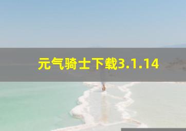 元气骑士下载3.1.14