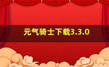 元气骑士下载3.3.0