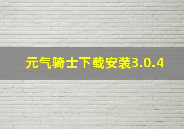 元气骑士下载安装3.0.4