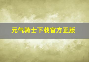 元气骑士下载官方正版