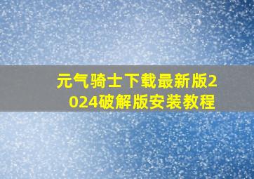 元气骑士下载最新版2024破解版安装教程