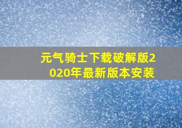 元气骑士下载破解版2020年最新版本安装