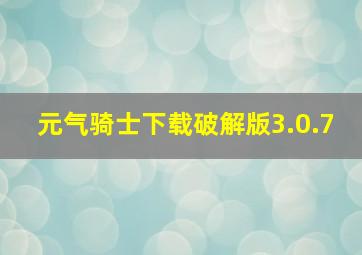 元气骑士下载破解版3.0.7