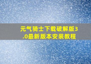 元气骑士下载破解版3.0最新版本安装教程