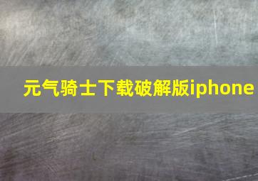 元气骑士下载破解版iphone