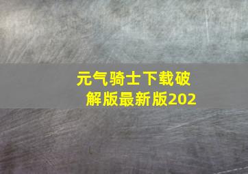 元气骑士下载破解版最新版202