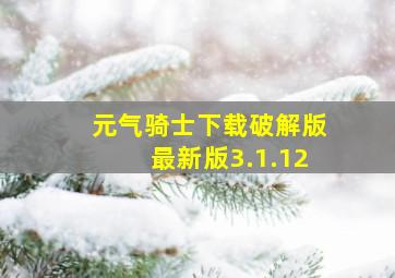 元气骑士下载破解版最新版3.1.12