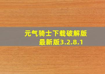 元气骑士下载破解版最新版3.2.8.1