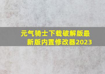 元气骑士下载破解版最新版内置修改器2023