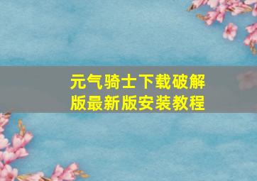 元气骑士下载破解版最新版安装教程