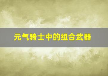 元气骑士中的组合武器