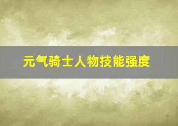 元气骑士人物技能强度