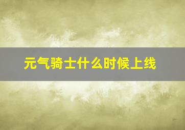 元气骑士什么时候上线