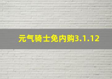 元气骑士免内购3.1.12