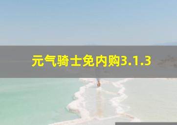 元气骑士免内购3.1.3