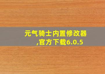 元气骑士内置修改器,官方下载6.0.5