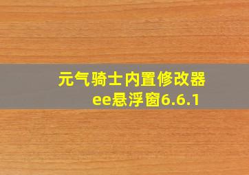 元气骑士内置修改器ee悬浮窗6.6.1