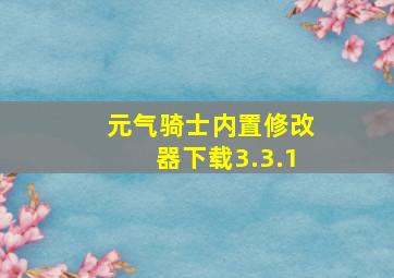 元气骑士内置修改器下载3.3.1