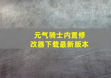 元气骑士内置修改器下载最新版本