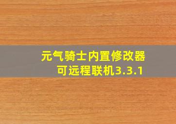 元气骑士内置修改器可远程联机3.3.1