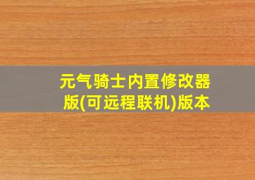 元气骑士内置修改器版(可远程联机)版本