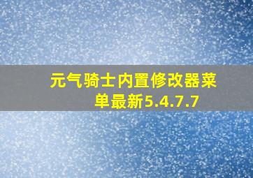 元气骑士内置修改器菜单最新5.4.7.7