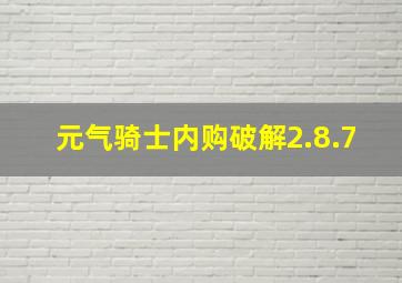 元气骑士内购破解2.8.7