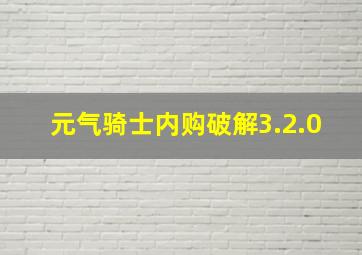 元气骑士内购破解3.2.0