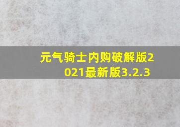 元气骑士内购破解版2021最新版3.2.3