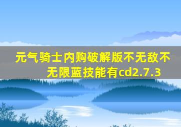 元气骑士内购破解版不无敌不无限蓝技能有cd2.7.3