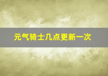 元气骑士几点更新一次