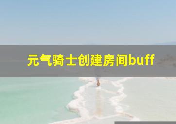 元气骑士创建房间buff