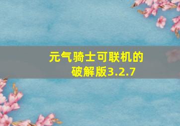 元气骑士可联机的破解版3.2.7