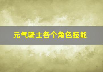 元气骑士各个角色技能