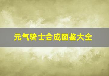 元气骑士合成图鉴大全